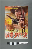 藏品(《決鬥夕陽城》電影海報)的圖片