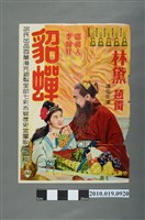 藏品(《貂蟬》電影海報)的圖片