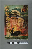 藏品(《突擊東京灣》電影海報)的圖片