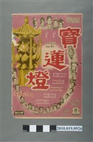 藏品(《寶蓮燈》電影海報)的圖片