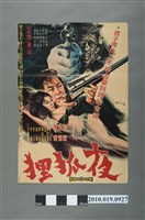 藏品(《夜狐狸》電影海報)的圖片