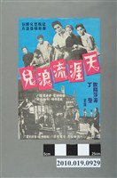 藏品(《天涯流浪兒》電影海報)的圖片