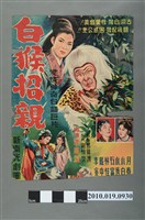 藏品(《白猴招親》電影海報)的圖片