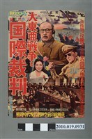 藏品(《大東亞戰爭と國際裁判》電影海報)的圖片
