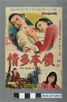 藏品(《儂本多情》電影海報)的圖片