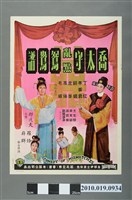 藏品(《喬太守亂點鴛鴦譜》電影海報)的圖片