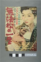 藏品(《無法松の一生》電影海報)的圖片