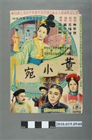 藏品(《董小宛》電影海報)的圖片