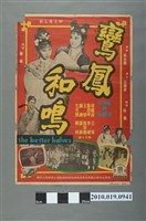 藏品(《鸞鳳和鳴》電影海報)的圖片