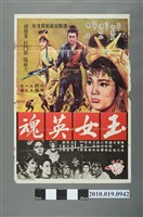 藏品(《玉女英魂》電影海報)的圖片