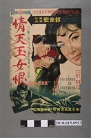 藏品(《情天玉女恨》電影海報)的圖片