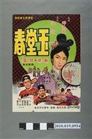 藏品(《玉堂春》電影海報)的圖片