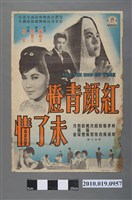 藏品(《紅顏青燈未了情》電影海報)的圖片