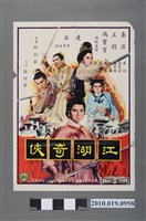 藏品(《江湖奇俠》電影海報)的圖片