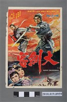 藏品(《大劍客》電影海報)的圖片