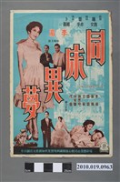 藏品(《同床異夢》電影海報)的圖片