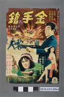藏品(《金手鎗》電影海報)的圖片