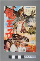 藏品(《龍王子》電影海報)的圖片