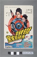 藏品(《鐵觀音勇破爆炸黨》電影海報)的圖片