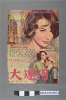 藏品(《大運河》電影海報)的圖片