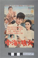 藏品(《南海の狼火》電影海報)的圖片