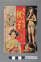 藏品(《秋子》電影海報)的圖片