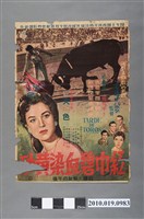 藏品(《紅巾碧血染黃砂》電影海報)的圖片