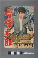 藏品(《喧嘩太郎》電影海報)的圖片