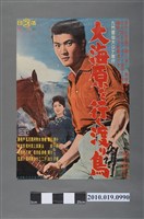 藏品(《大海原を行く渡り鳥》電影海報)的圖片