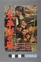 藏品(《ハワイ・ミッドウェイ大海空戦　太平洋の嵐》電影海報)的圖片