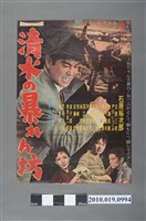 藏品(《清水の暴れん坊》電影海報)的圖片
