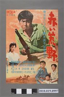 藏品(《赤い荒野》電影海報)的圖片