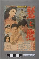 藏品(《鷲と鷹》電影海報)的圖片