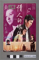 藏品(《情人的眼淚》電影海報)的圖片