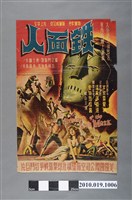 藏品(《鐵面人》電影海報)的圖片