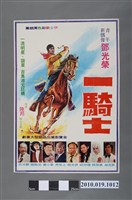 藏品(《一騎士》電影海報)的圖片