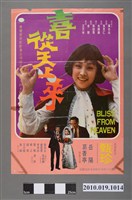 藏品(《喜從天上來》電影海報)的圖片