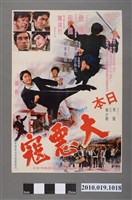 藏品(《日本大惡寇》電影海報)的圖片