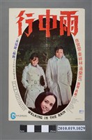 藏品(《雨中行》電影海報)的圖片