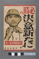 藏品(大東亞戰爭第三年皇民奉公會宣傳海報)的圖片