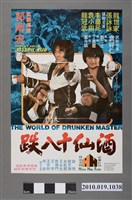 藏品(《酒仙十八跌》電影海報)的圖片
