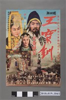 藏品(《王寶釧平貴回窯》手繪印刷電影海報)的圖片