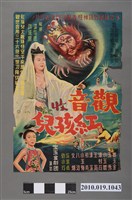 藏品(《觀音收紅孩兒》手繪印刷電影海報)的圖片