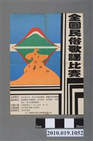 藏品(全國民俗歌謠比賽海報)的圖片