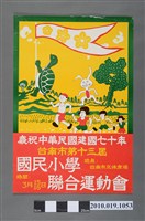 藏品(慶祝中華民國建國70年臺南市第13屆國民小學聯合運動會海報)的圖片
