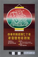 藏品(中華民國建國70年年俗暨燈市特展海報)的圖片