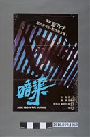 藏品(《暗渠》電影海報)的圖片