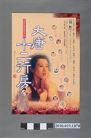 藏品(《大唐十二行房》電影海報)的圖片