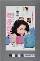 藏品(《枕邊宣言》電影海報)的圖片