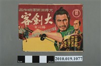 藏品(《大劍客：椿十三郎》手繪印刷電影海報)的圖片